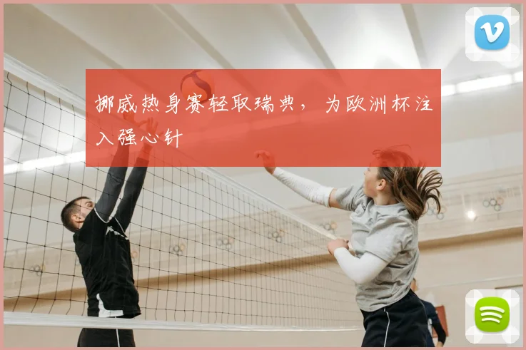 挪威热身赛轻取瑞典，为欧洲杯注入强心针